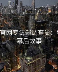 P站官方官网专访郑调查员：科技趋势幕后故事