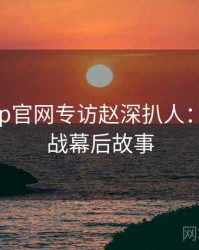 麻豆app官网专访赵深扒人：粉丝大战幕后故事