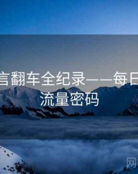 重磅代言翻车全纪录——每日大赛91流量密码