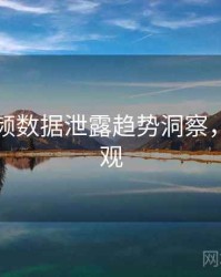 探花视频数据泄露趋势洞察，欢迎围观