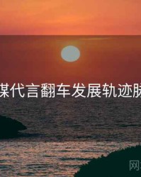 星空传媒代言翻车发展轨迹脉络揭秘