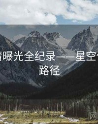 前瞻恋情曝光全纪录——星空传媒传播路径