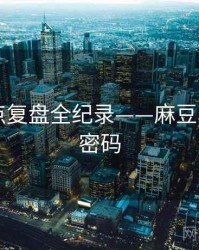 详尽热点复盘全纪录——麻豆app流量密码