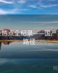 焦点社会热点全纪录——国产探花传播路径