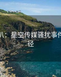 独家深扒：星空传媒骚扰事件传播路径