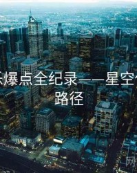 高清娱乐爆点全纪录——星空传媒传播路径