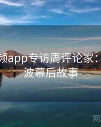 探花视频app专访周评论家：电竞风波幕后故事