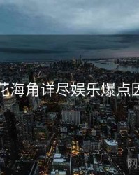 国产探花海角详尽娱乐爆点因果梳理