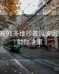每日大赛91多维抄袭风波因果梳理，助你决策