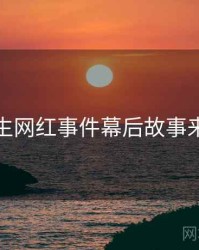 兔子先生网红事件幕后故事来龙去脉