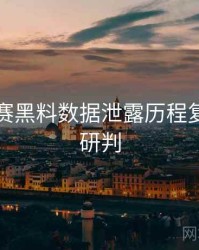 每日大赛黑料数据泄露历程复盘风向研判