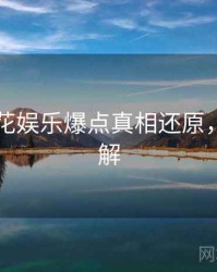 国产探花娱乐爆点真相还原，点击了解