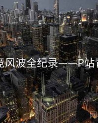 即时电竞风波全纪录——P站背后原因