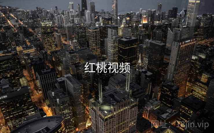 红桃视频 红桃视频