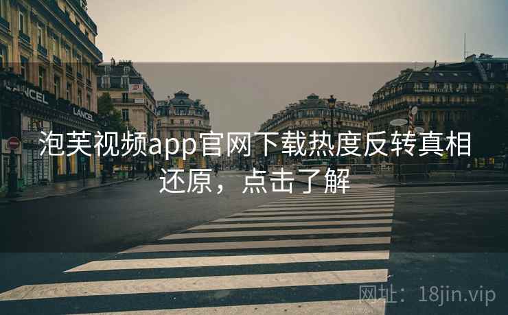 泡芙视频app官网下载热度反转真相还原,点击了解 泡芙视频app官网下载热度反转真相还原,点击了解